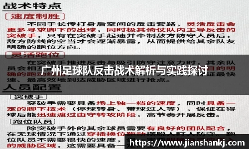 广州足球队反击战术解析与实践探讨