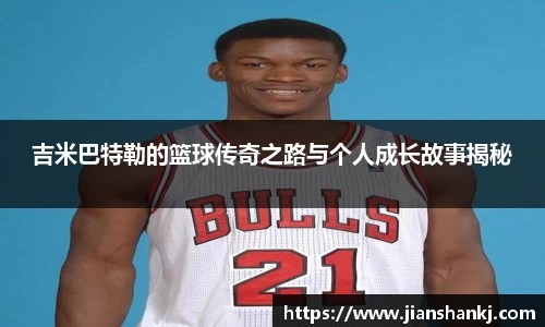 吉米巴特勒的篮球传奇之路与个人成长故事揭秘