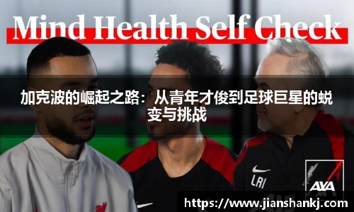 加克波的崛起之路：从青年才俊到足球巨星的蜕变与挑战