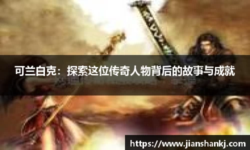 可兰白克：探索这位传奇人物背后的故事与成就