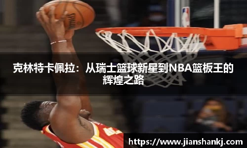 克林特卡佩拉：从瑞士篮球新星到NBA篮板王的辉煌之路