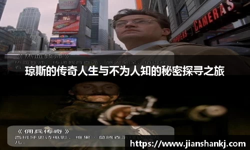 琼斯的传奇人生与不为人知的秘密探寻之旅