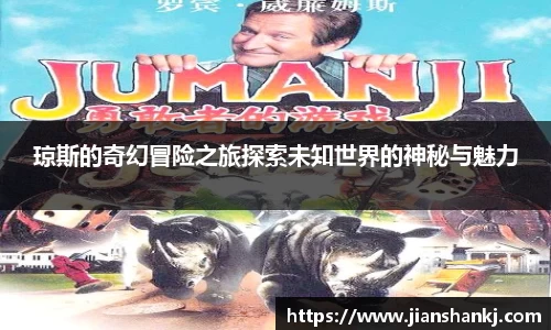 琼斯的奇幻冒险之旅探索未知世界的神秘与魅力