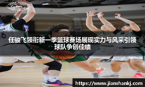 任骏飞领衔新一季篮球赛场展现实力与风采引领球队争创佳绩