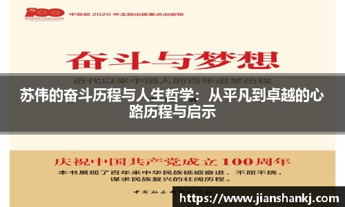 苏伟的奋斗历程与人生哲学：从平凡到卓越的心路历程与启示