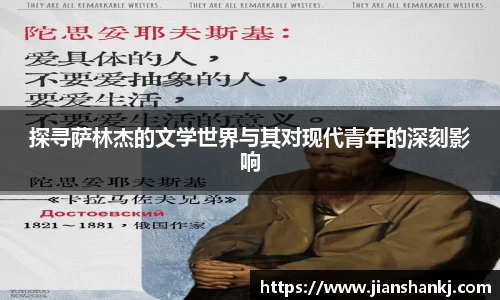 探寻萨林杰的文学世界与其对现代青年的深刻影响
