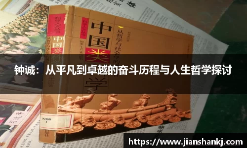钟诚：从平凡到卓越的奋斗历程与人生哲学探讨