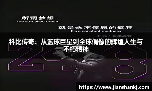 科比传奇：从篮球巨星到全球偶像的辉煌人生与不朽精神