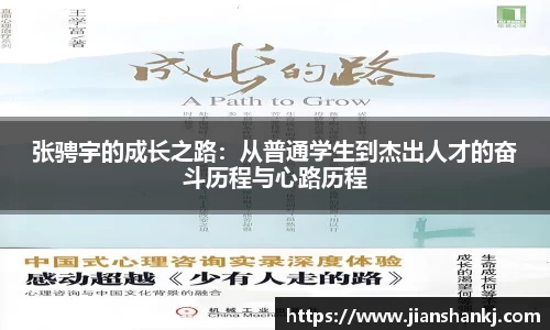 张骋宇的成长之路：从普通学生到杰出人才的奋斗历程与心路历程