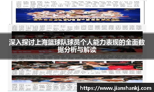 深入探讨上海篮球队球员个人能力表现的全面数据分析与解读