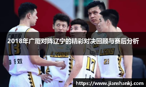 2018年广厦对阵辽宁的精彩对决回顾与赛后分析