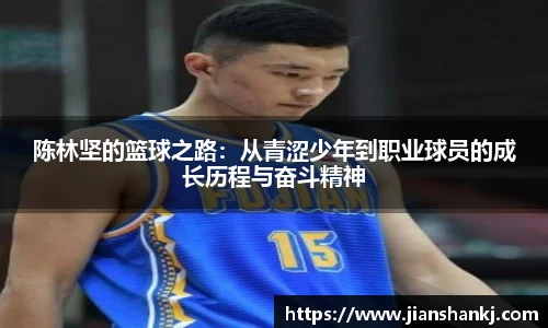 陈林坚的篮球之路：从青涩少年到职业球员的成长历程与奋斗精神