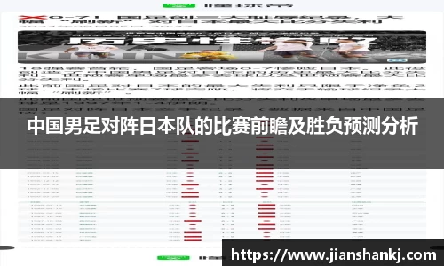 中国男足对阵日本队的比赛前瞻及胜负预测分析