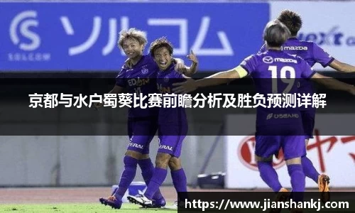 京都与水户蜀葵比赛前瞻分析及胜负预测详解