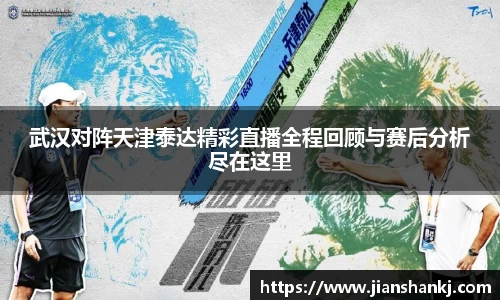 武汉对阵天津泰达精彩直播全程回顾与赛后分析尽在这里
