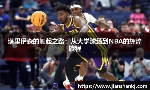 塔里伊森的崛起之路：从大学球场到NBA的辉煌旅程