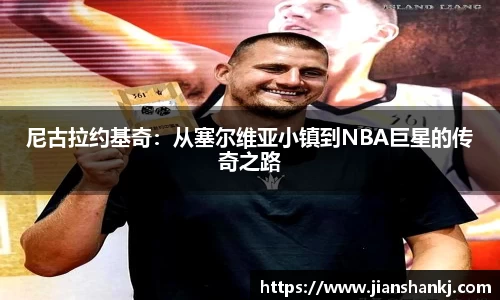 尼古拉约基奇：从塞尔维亚小镇到NBA巨星的传奇之路