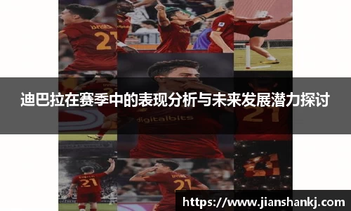 迪巴拉在赛季中的表现分析与未来发展潜力探讨