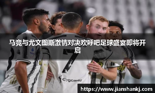 马竞与尤文图斯激情对决欢呼吧足球盛宴即将开启