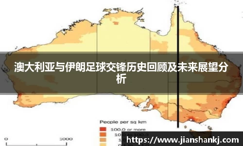 澳大利亚与伊朗足球交锋历史回顾及未来展望分析