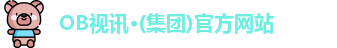 OB视讯